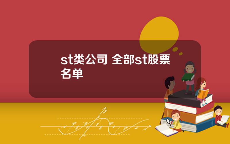 st类公司 全部st股票名单